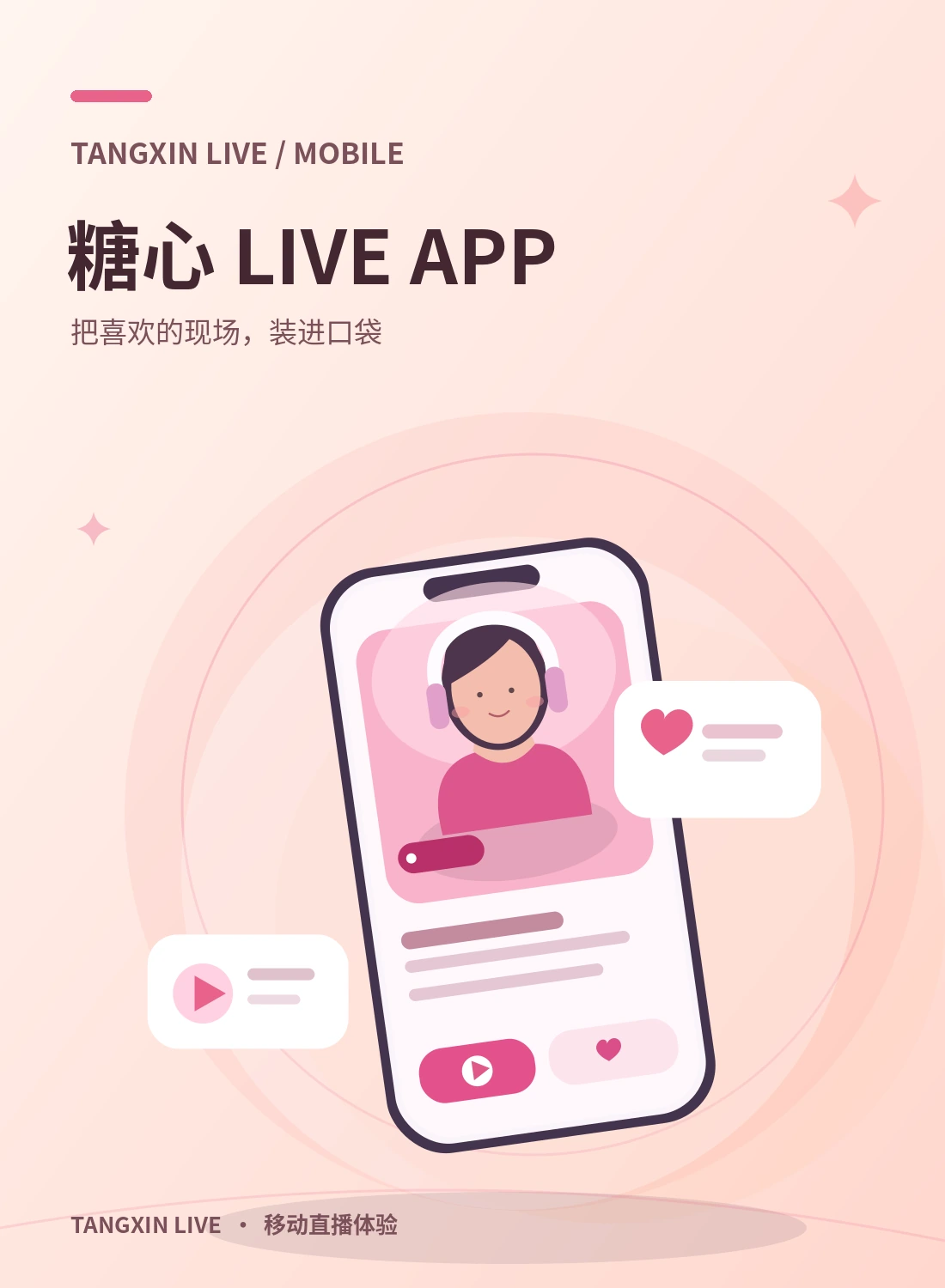 糖心APP移动体验